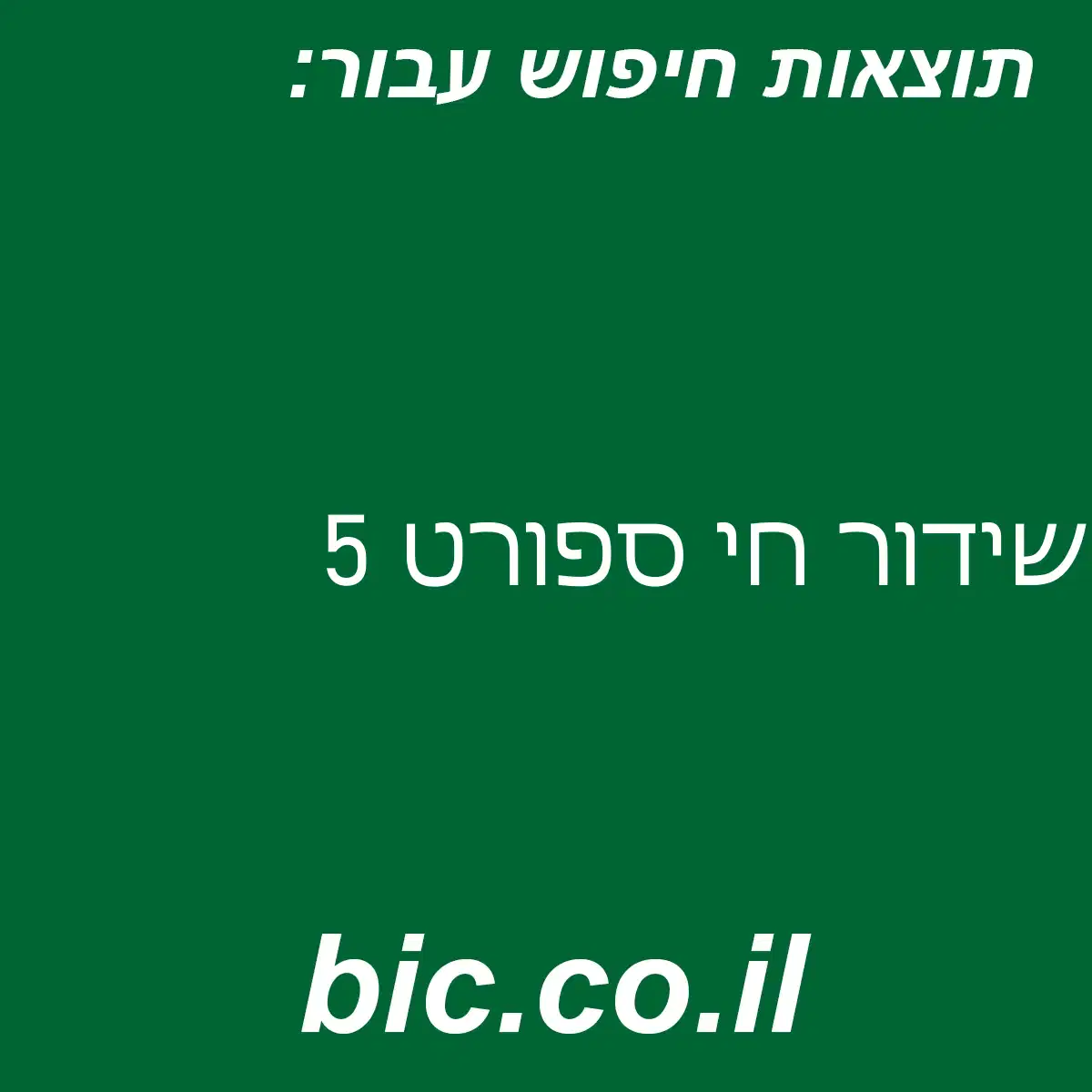 ﻿שידור חי ספורט 5