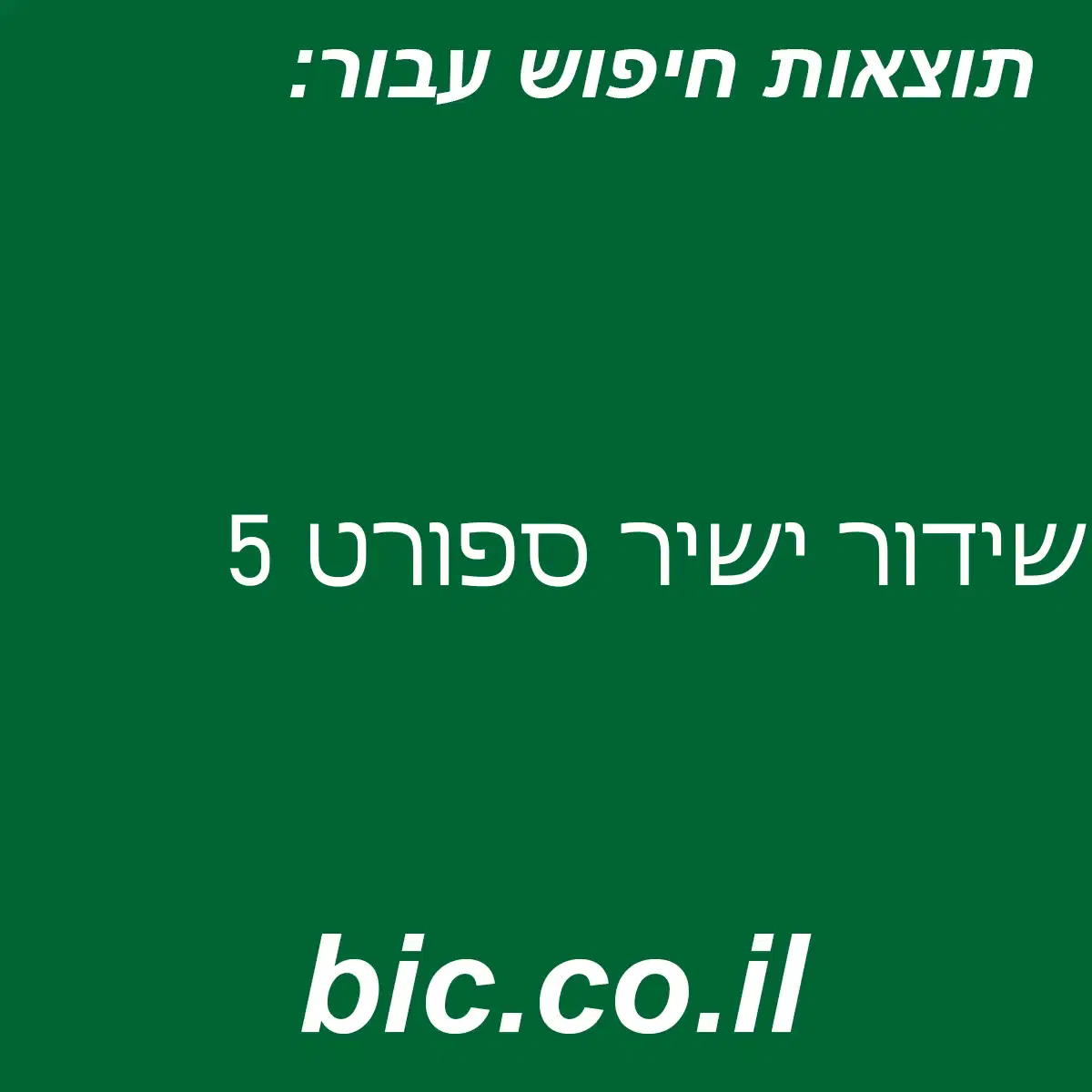 ﻿שידור ישיר ספורט 5