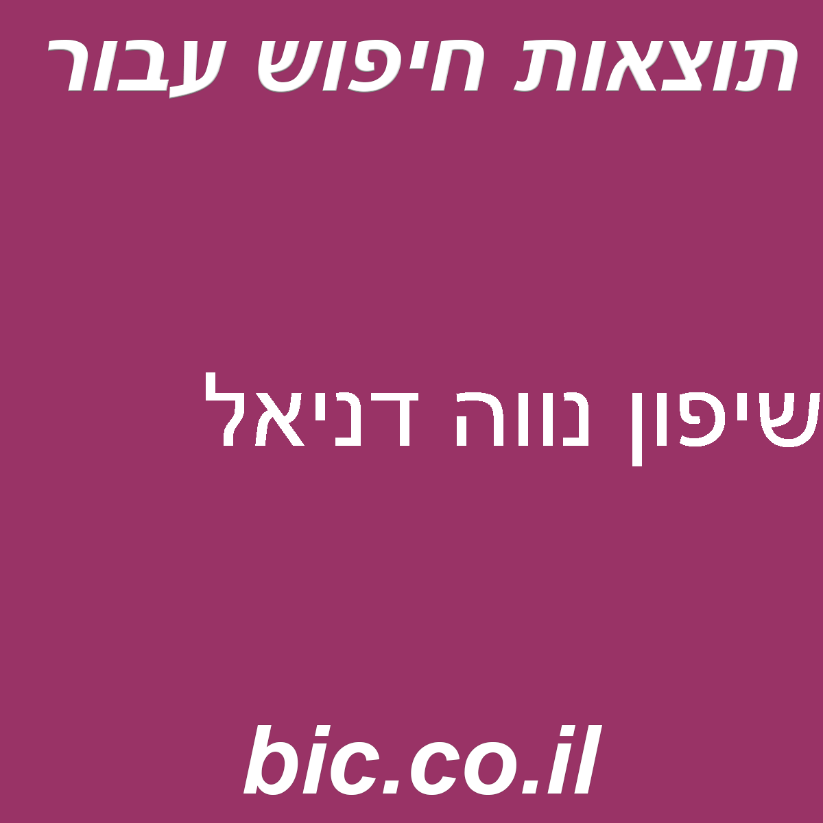 ﻿שיפון נווה דניאל
