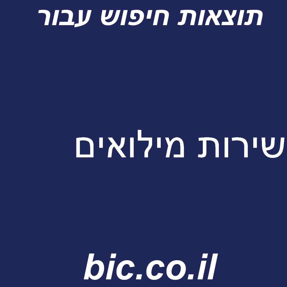 ﻿שירות מילואים