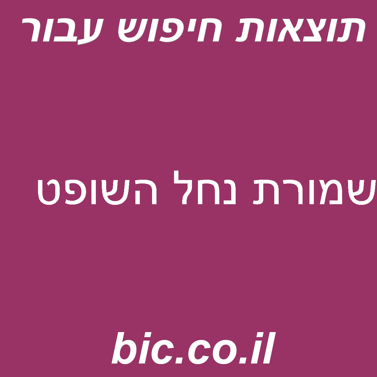 ﻿שמורת נחל השופט