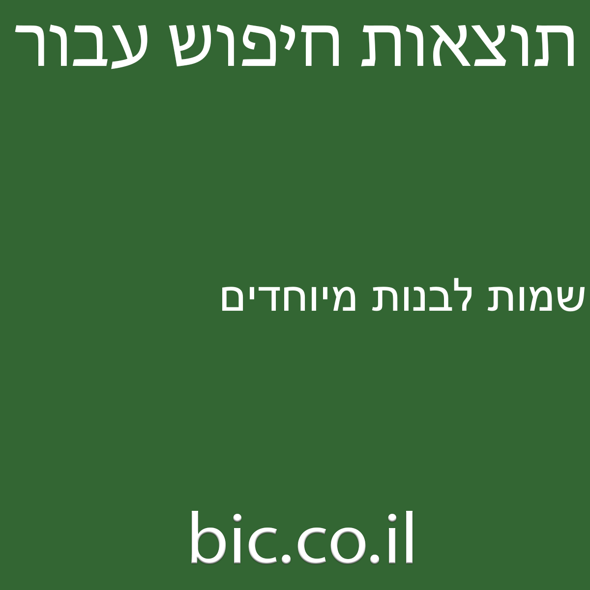 ﻿שמות לבנות מיוחדים