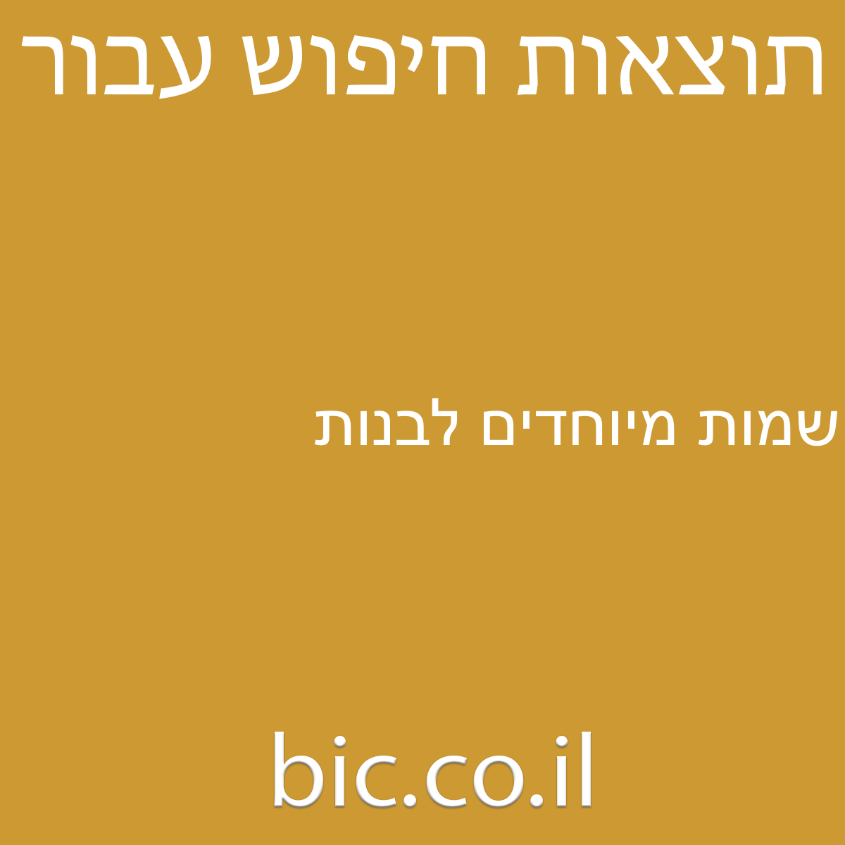 ﻿שמות מיוחדים לבנות