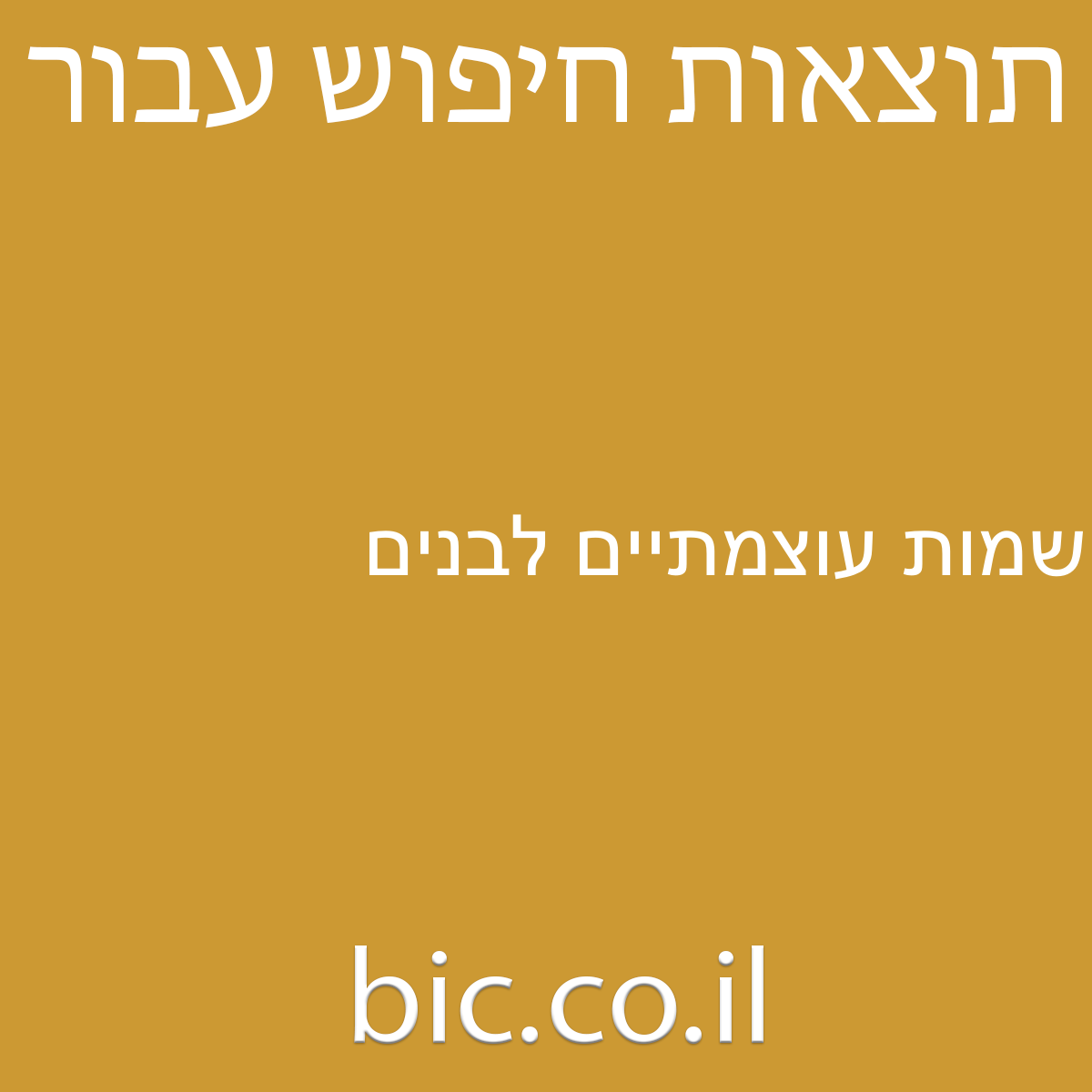 ﻿שמות עוצמתיים לבנים