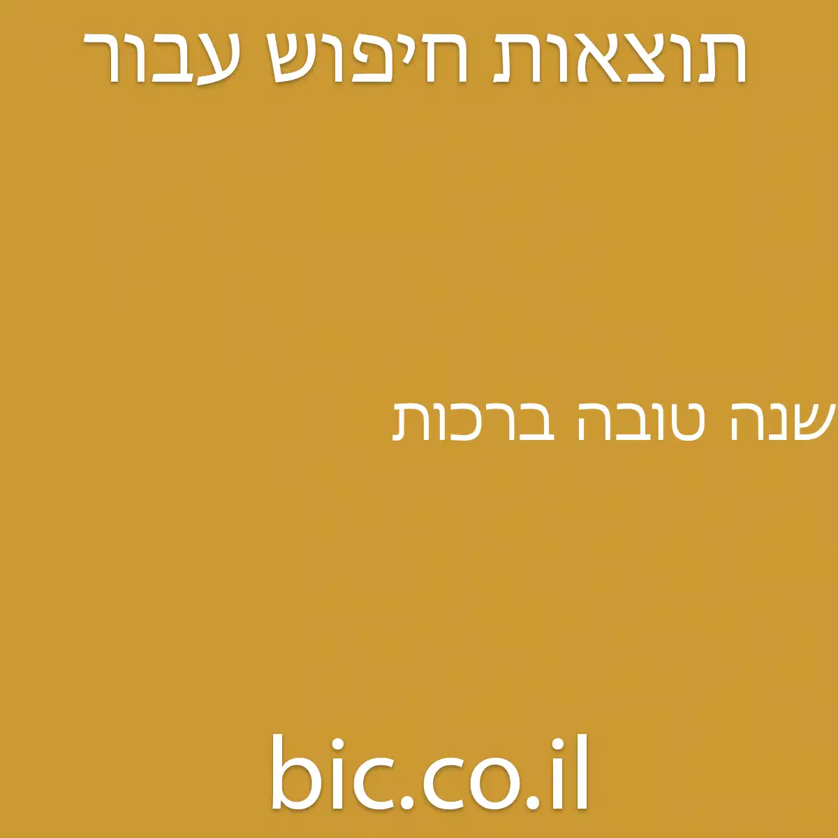 ﻿שנה טובה ברכות
