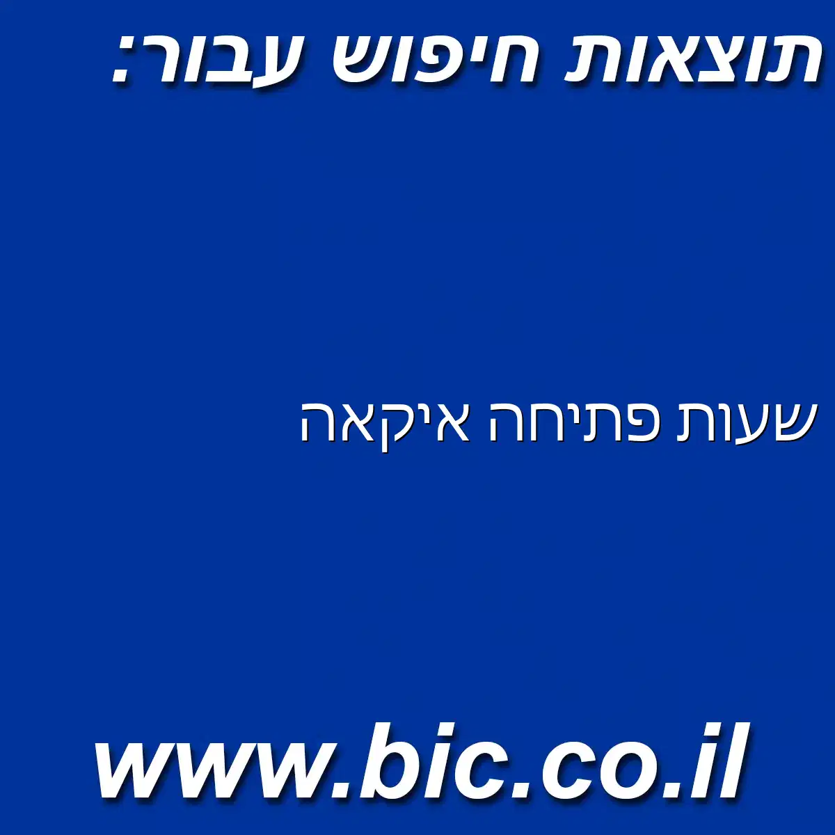 ﻿שעות פתיחה איקאה