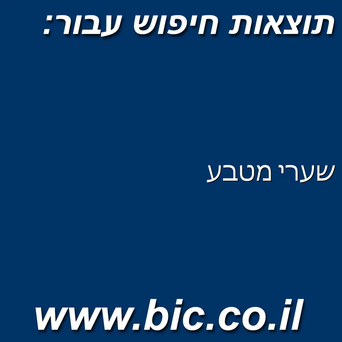 ﻿שערי מטבע