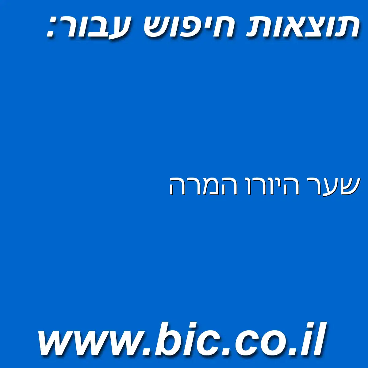 ﻿שער היורו המרה