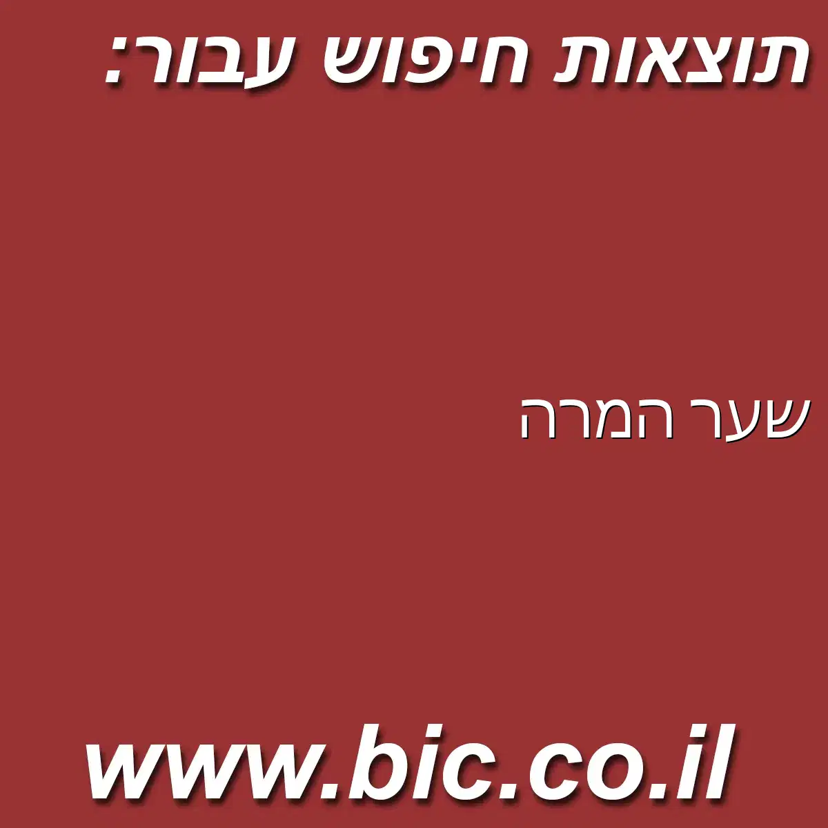 ﻿שער המרה