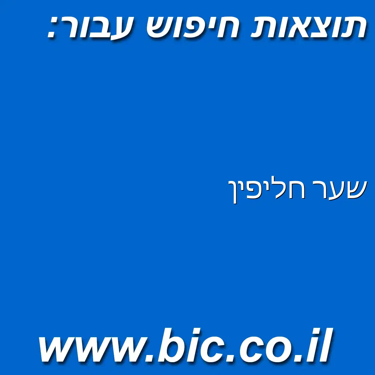 ﻿שער חליפין