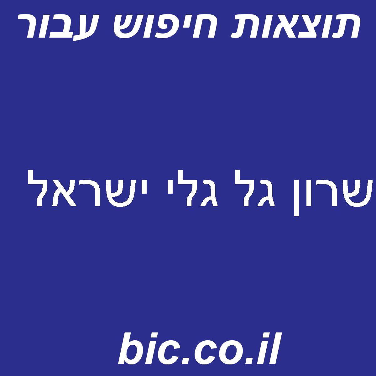 ﻿שרון גל גלי ישראל