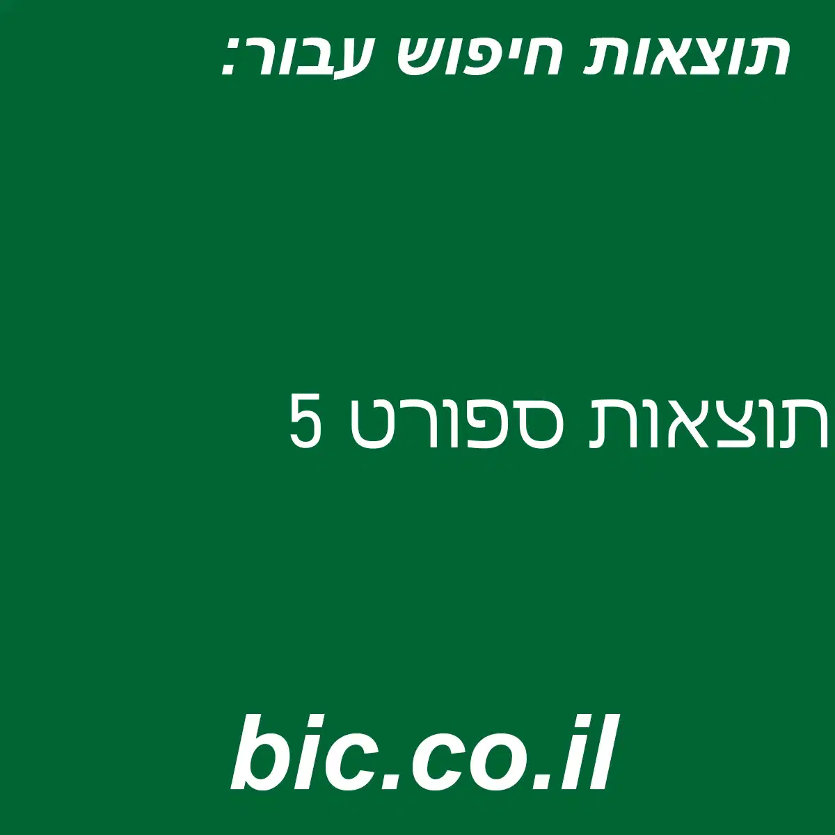 ﻿תוצאות ספורט 5