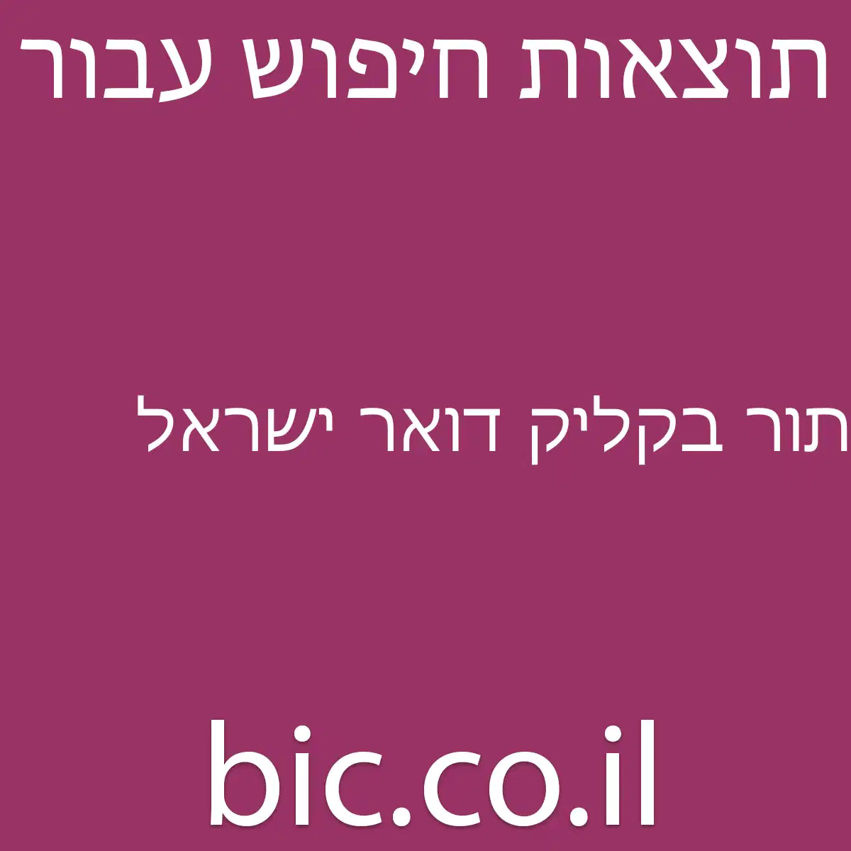 ﻿תור בקליק דואר ישראל