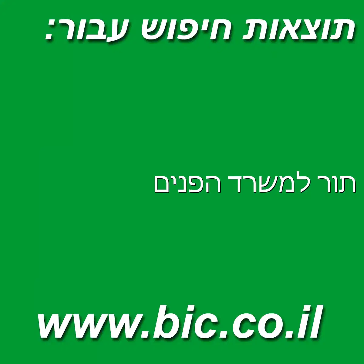 ﻿תור למשרד הפנים