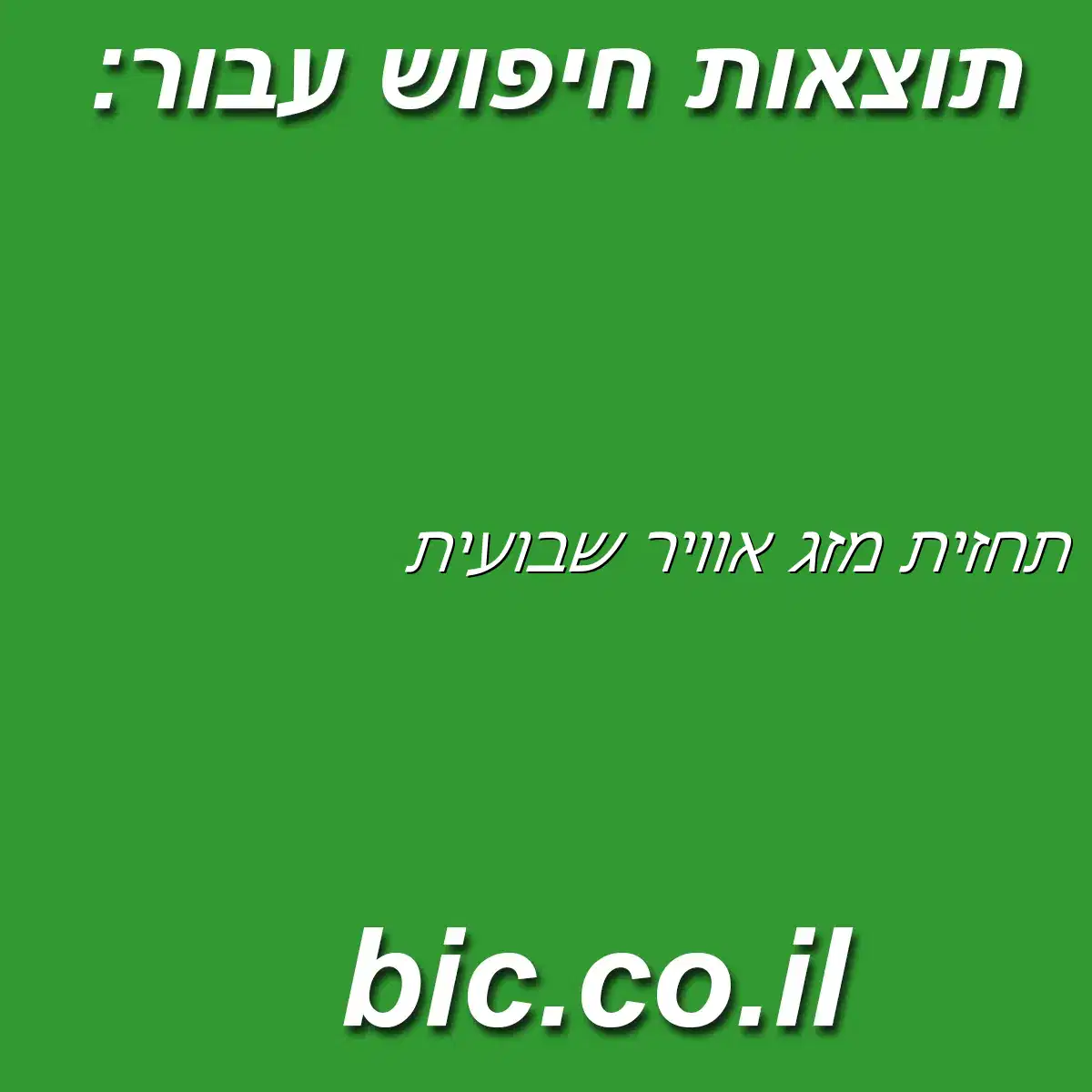 ﻿תחזית מזג אוויר שבועית