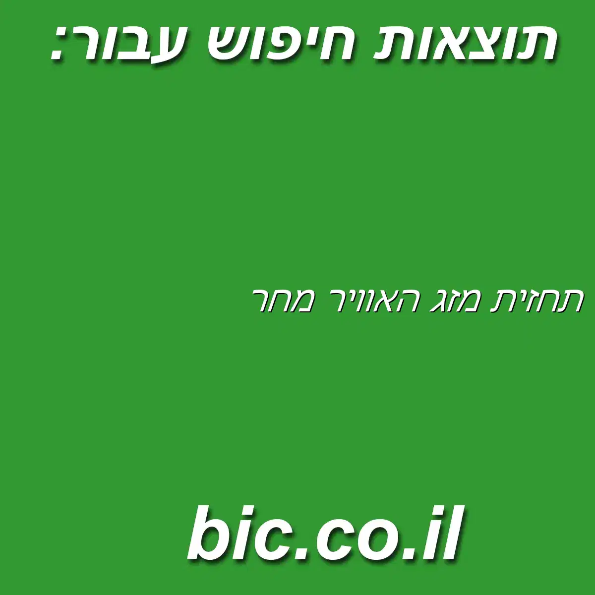 ﻿תחזית מזג האוויר מחר