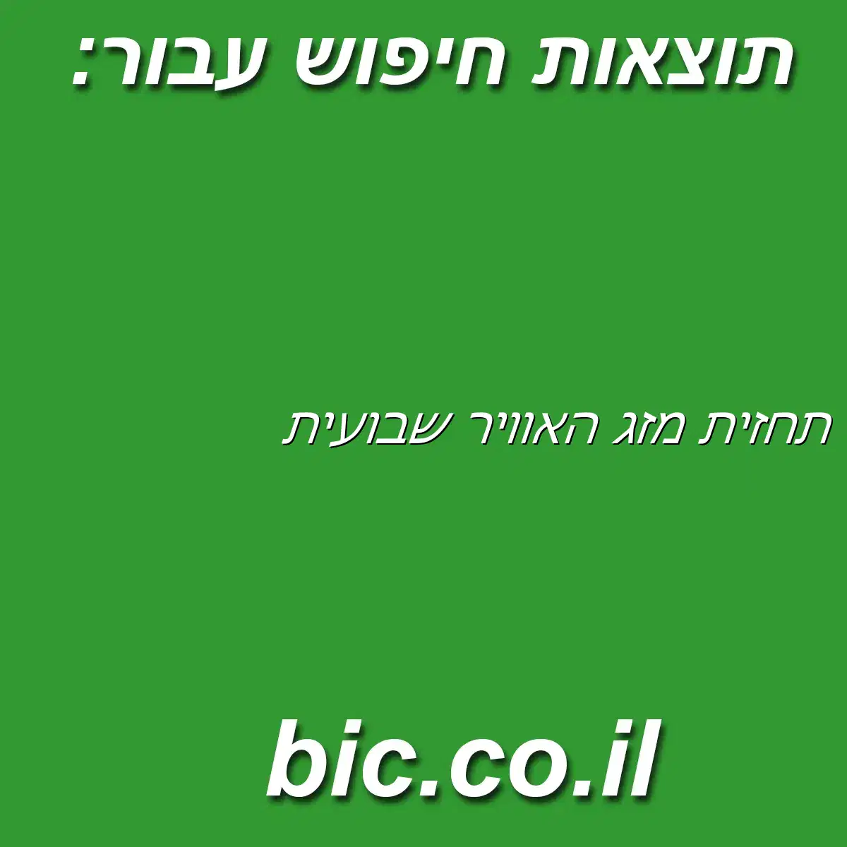 ﻿תחזית מזג האוויר שבועית