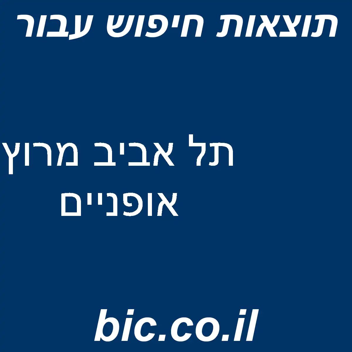 ﻿תל אביב מרוץ אופניים