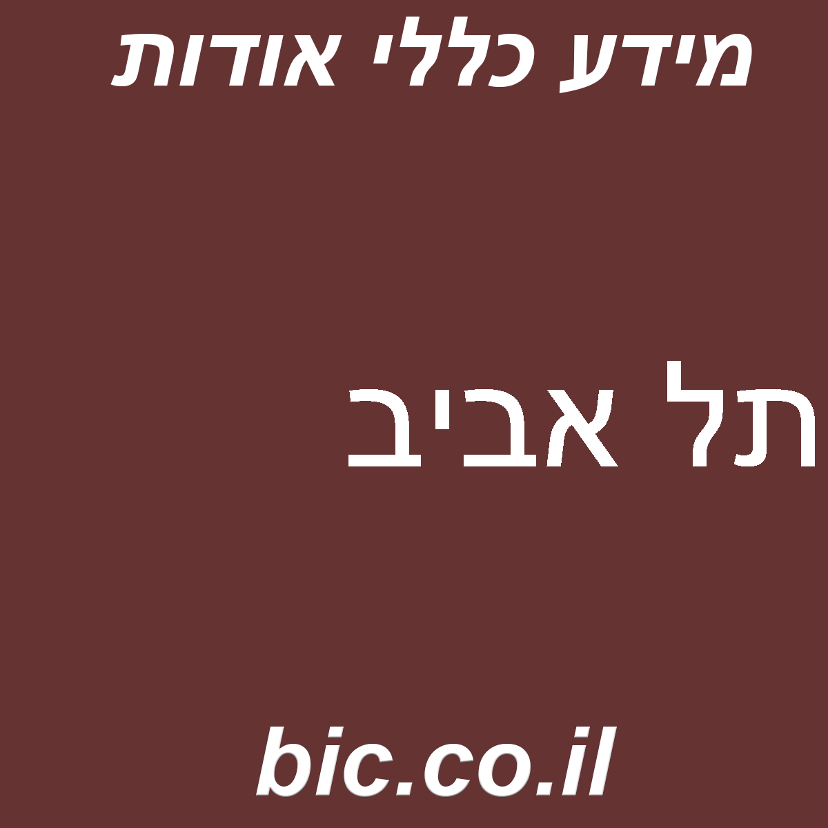 ﻿תל אביב