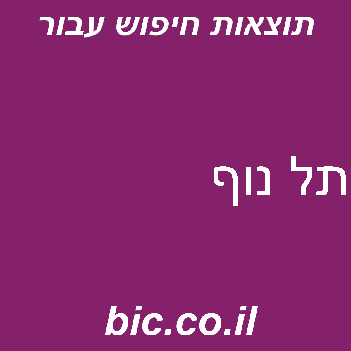 ﻿תל נוף