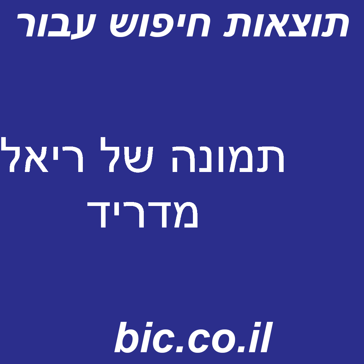 ﻿תמונה של ריאל מדריד