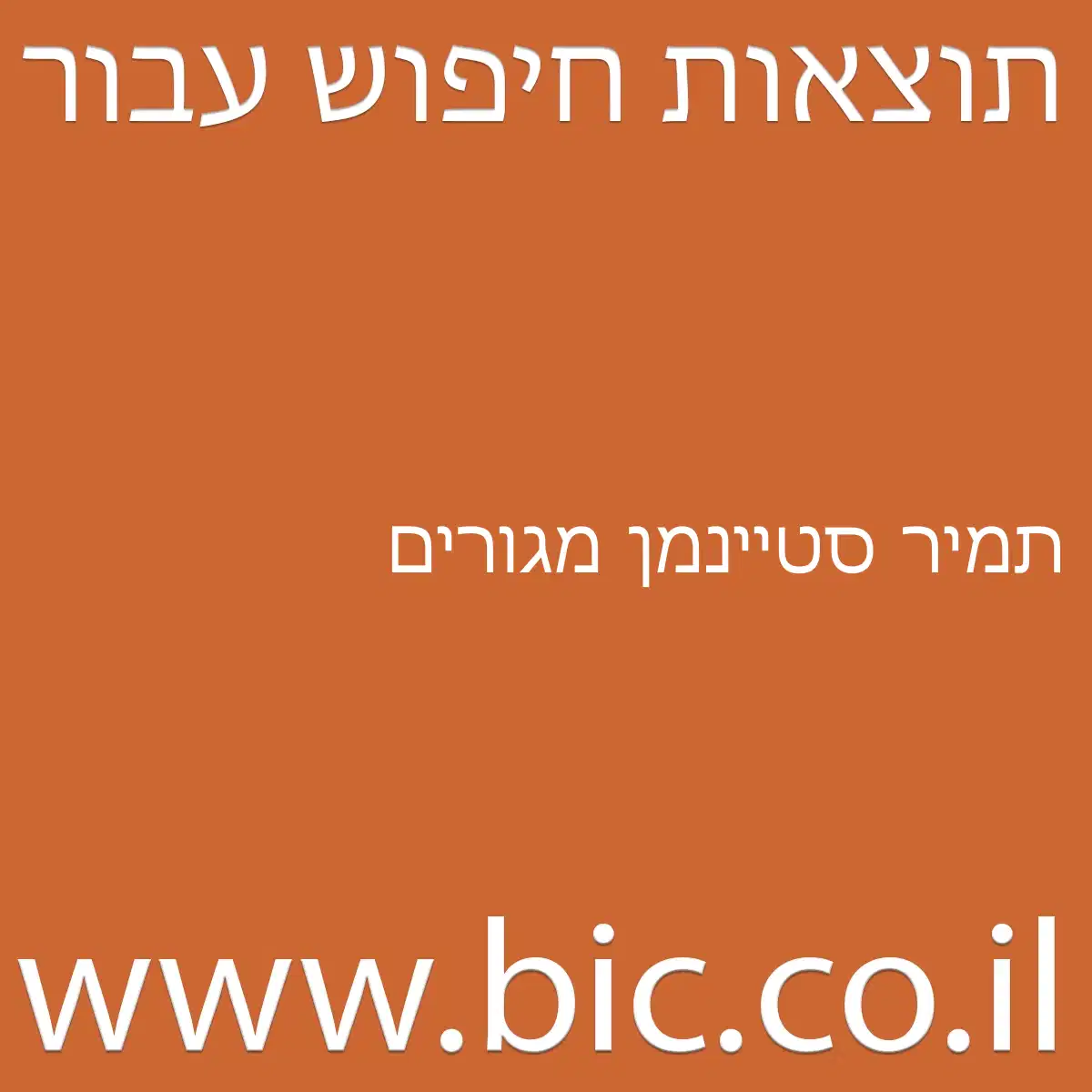 ﻿תמיר סטיינמן מגורים