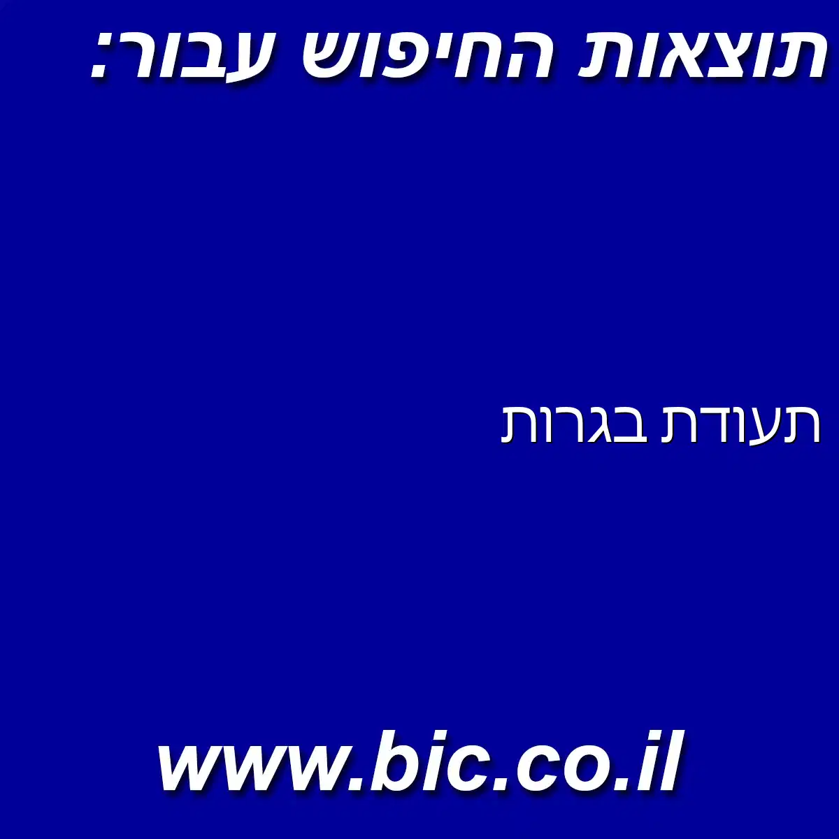 ﻿תעודת בגרות