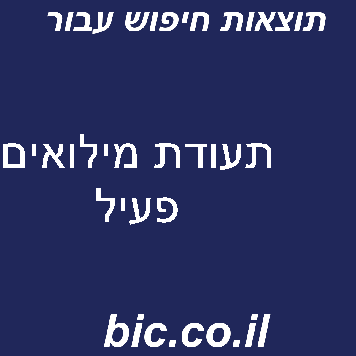 ﻿תעודת מילואים פעיל