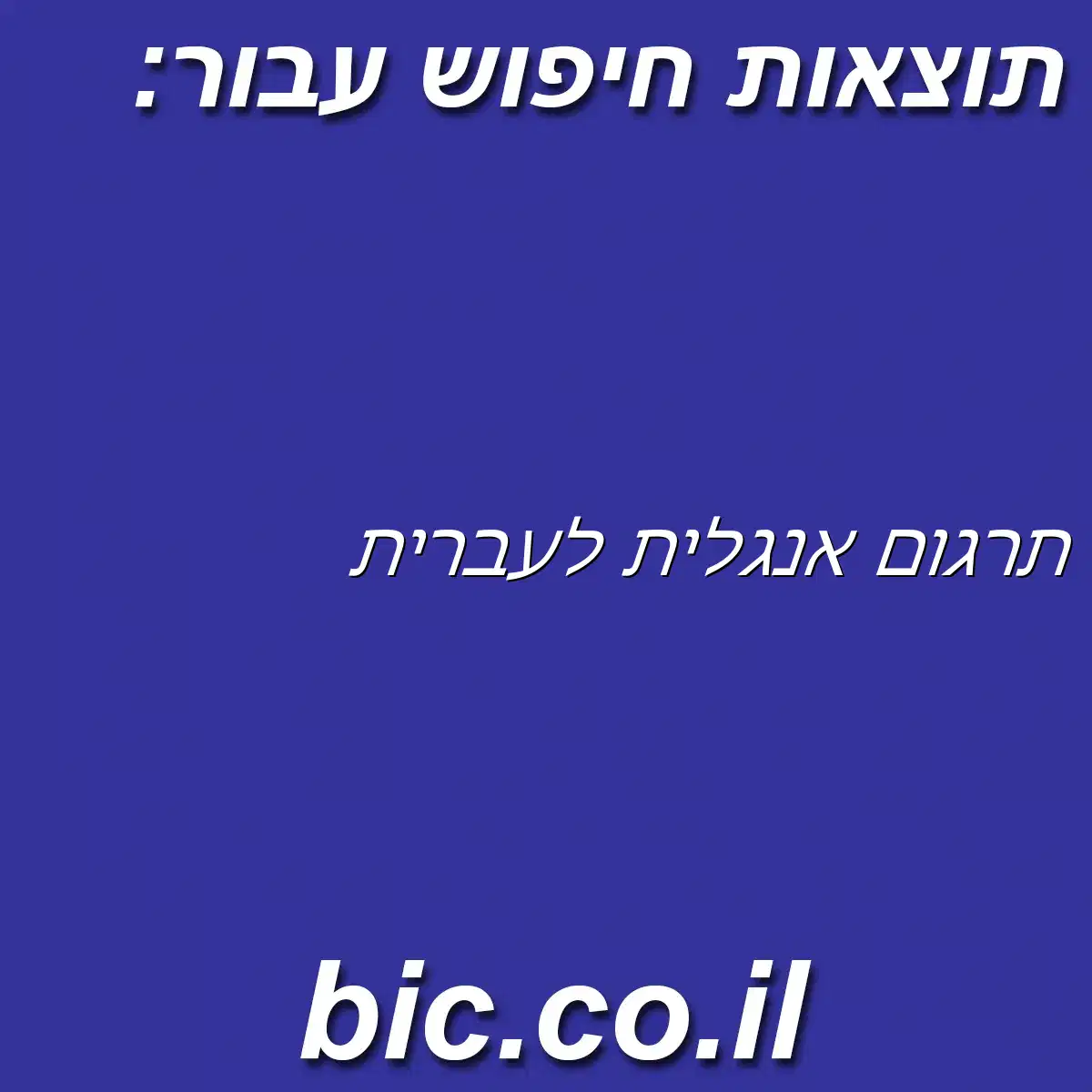 ﻿תרגום אנגלית לעברית