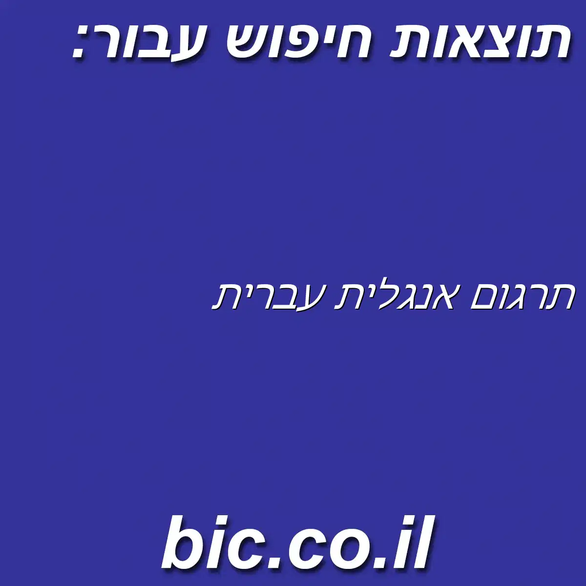 ﻿תרגום אנגלית עברית