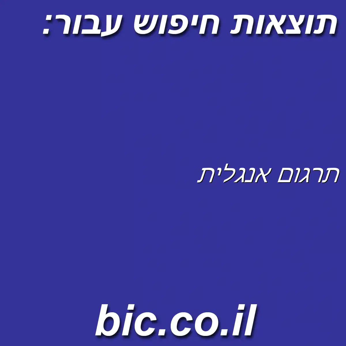 ﻿תרגום אנגלית
