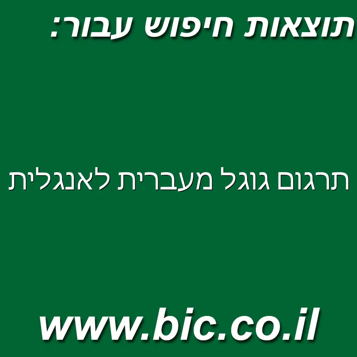 ﻿תרגום גוגל מעברית לאנגלית