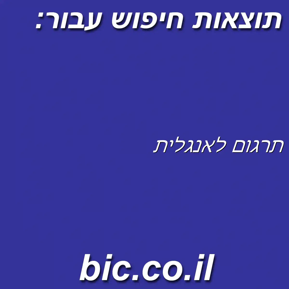 ﻿תרגום לאנגלית