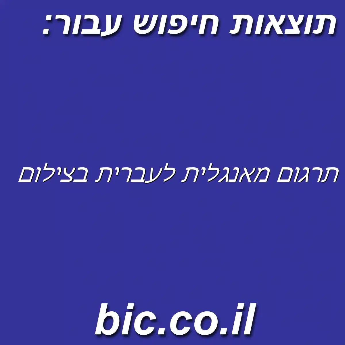 ﻿תרגום מאנגלית לעברית בצילום
