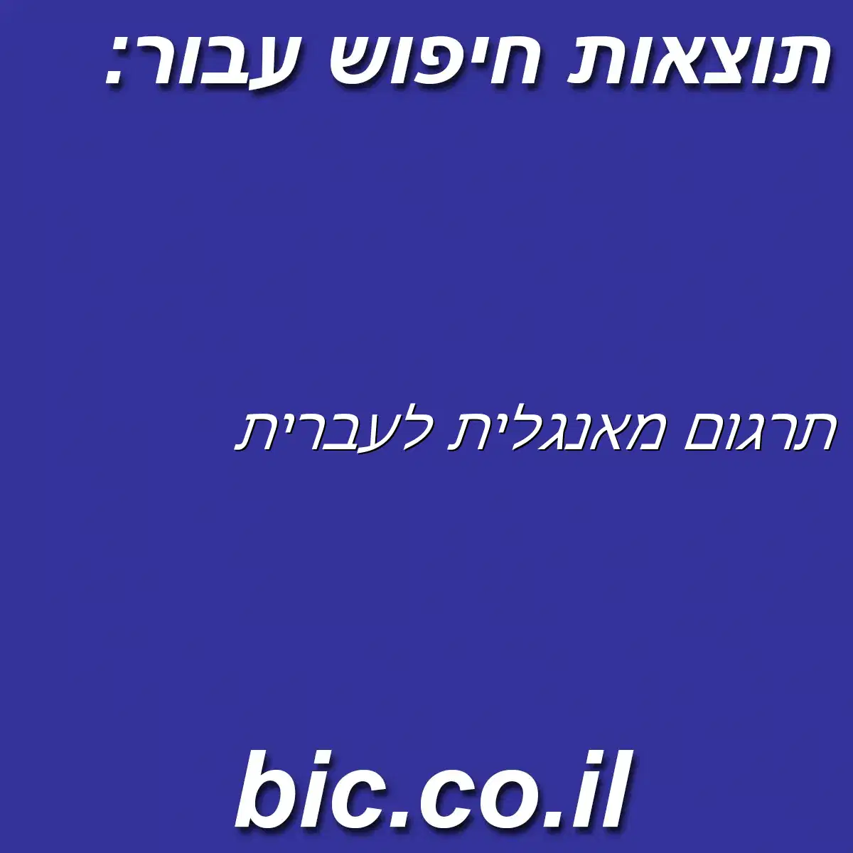 ﻿תרגום מאנגלית לעברית