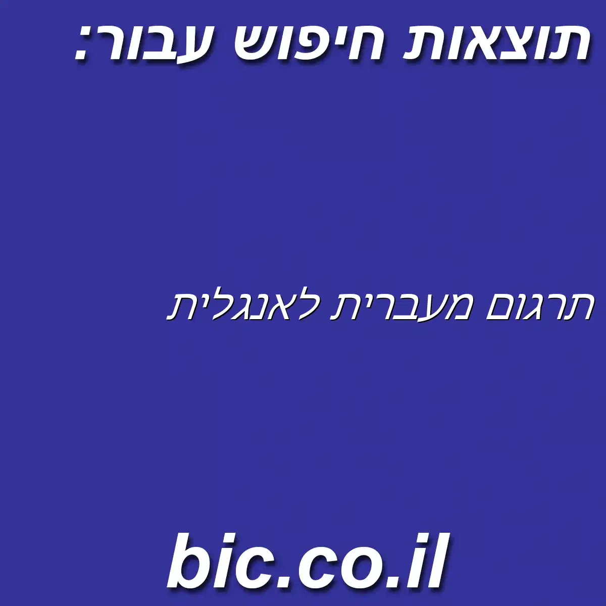﻿תרגום מעברית לאנגלית