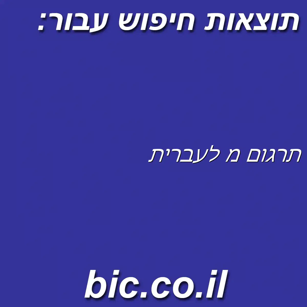 ﻿תרגום מ לעברית
