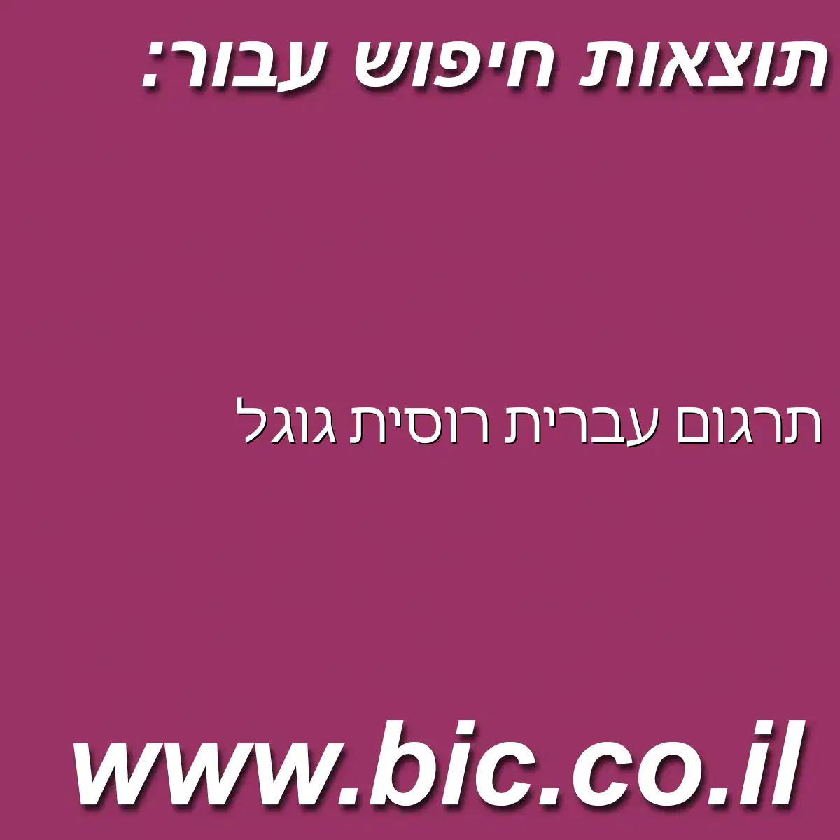 ﻿תרגום עברית רוסית גוגל