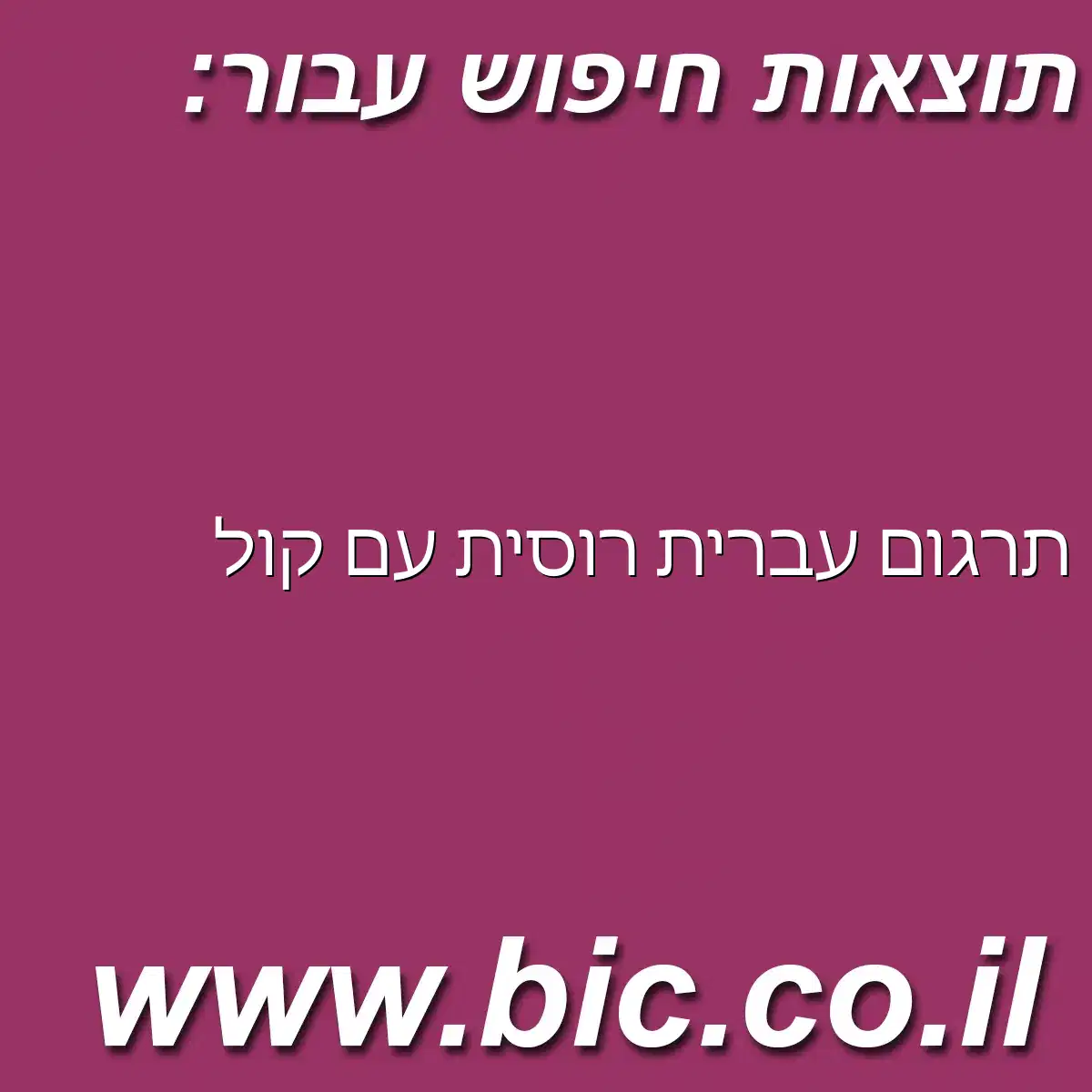 ﻿תרגום עברית רוסית עם קול