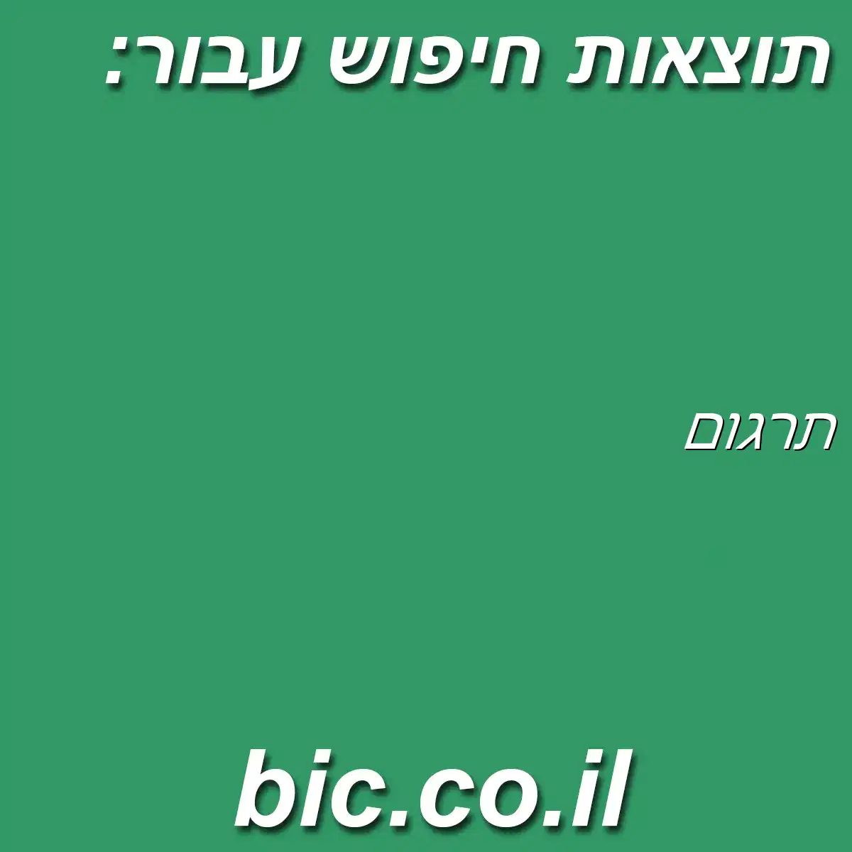 ﻿תרגום