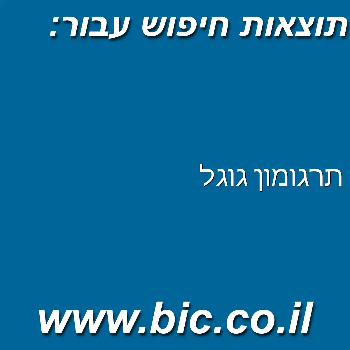 ﻿תרגומון גוגל