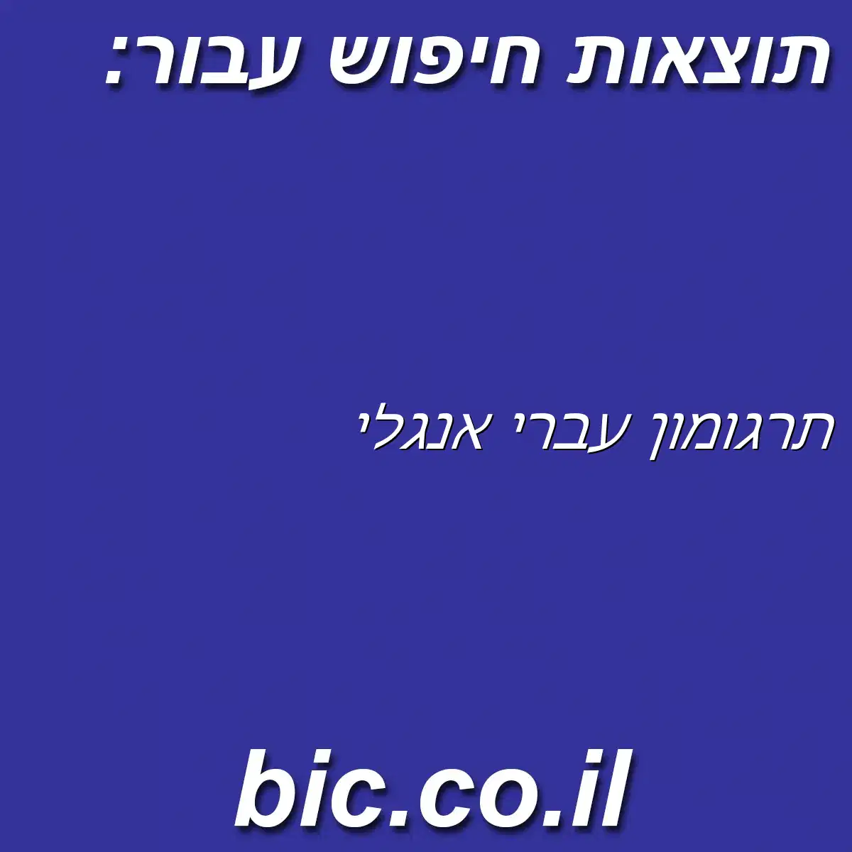 ﻿תרגומון עברי אנגלי