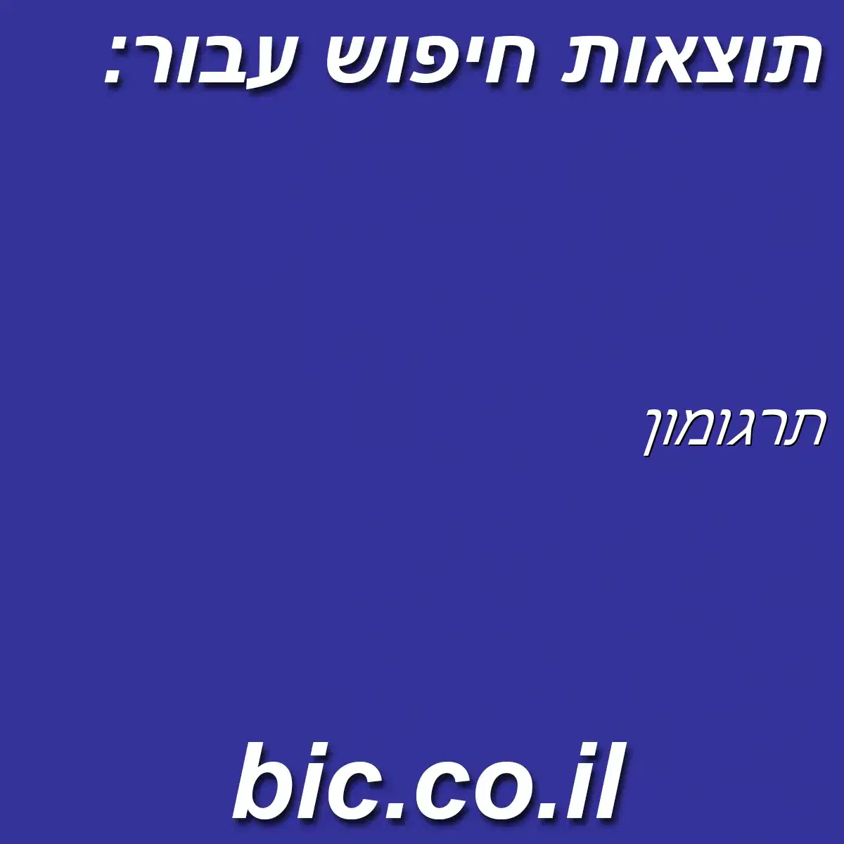 ﻿תרגומון