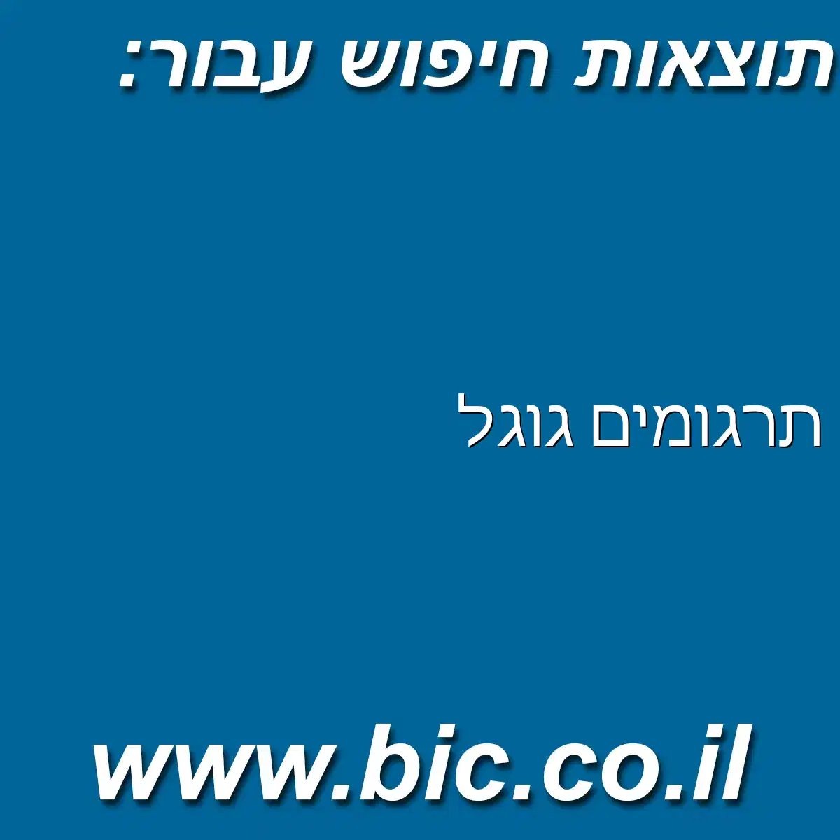 ﻿תרגומים גוגל