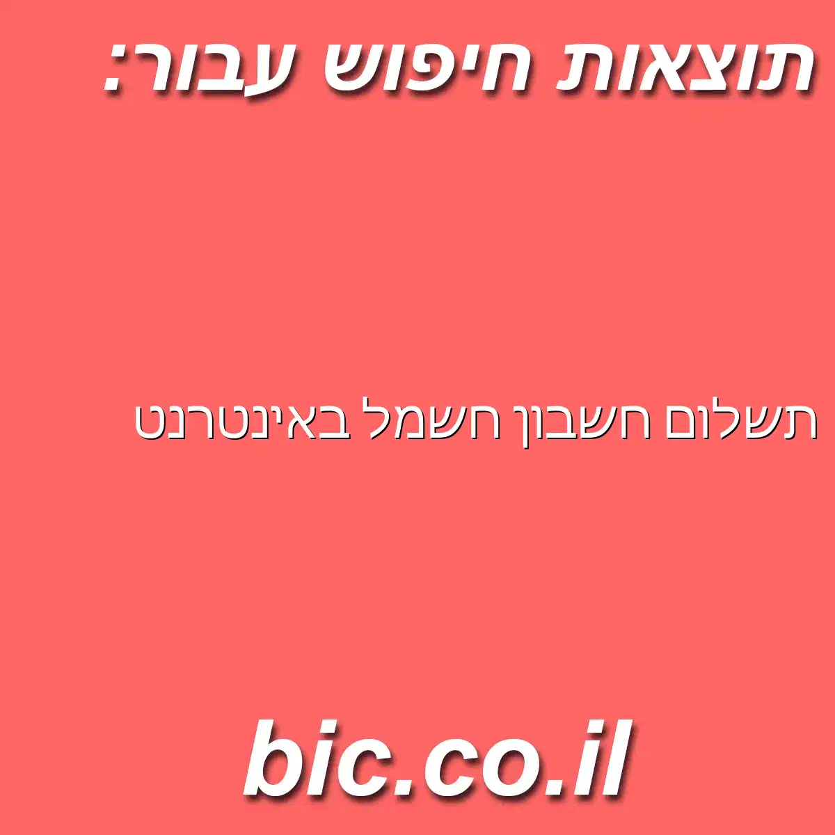﻿תשלום חשבון חשמל באינטרנט