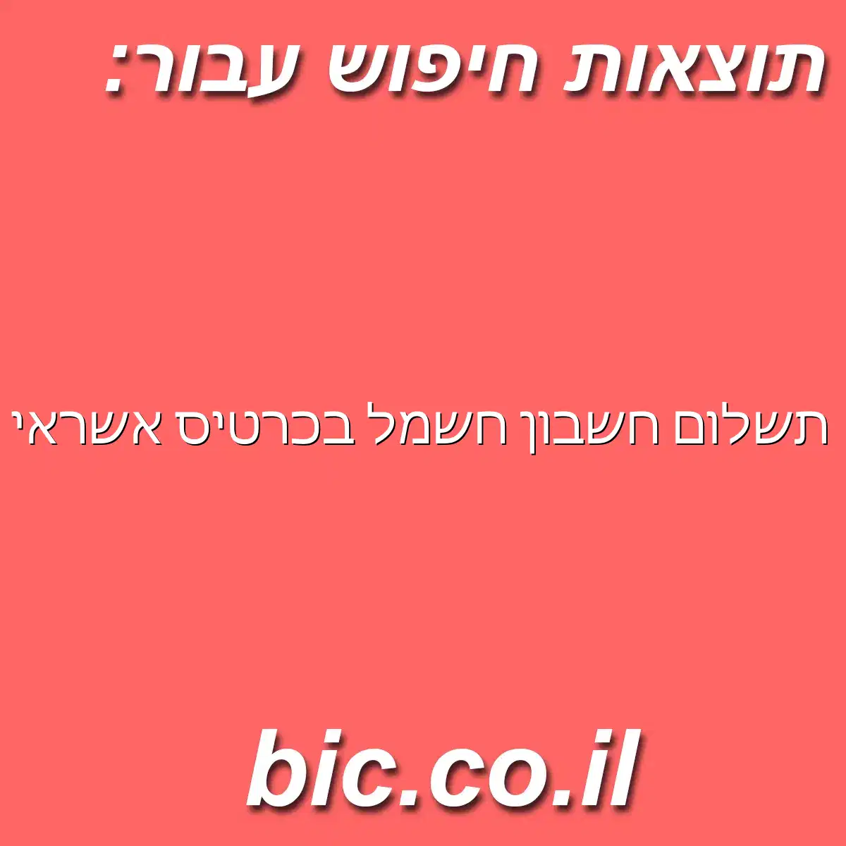 ﻿תשלום חשבון חשמל בכרטיס אשראי