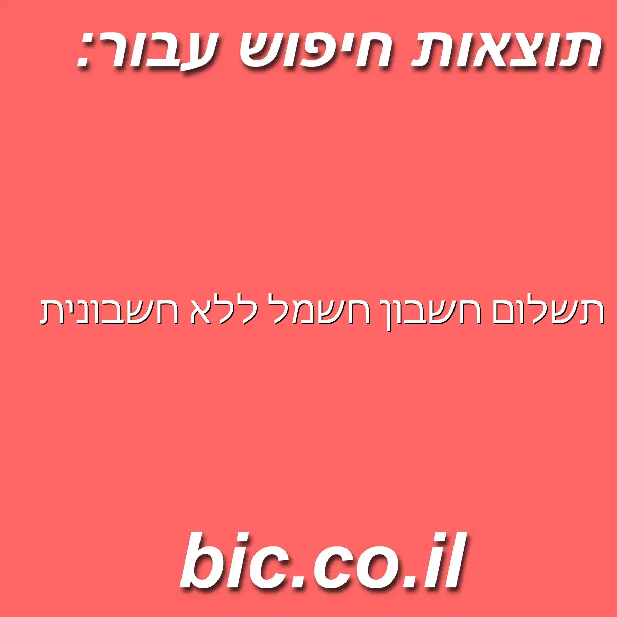 ﻿תשלום חשבון חשמל ללא חשבונית
