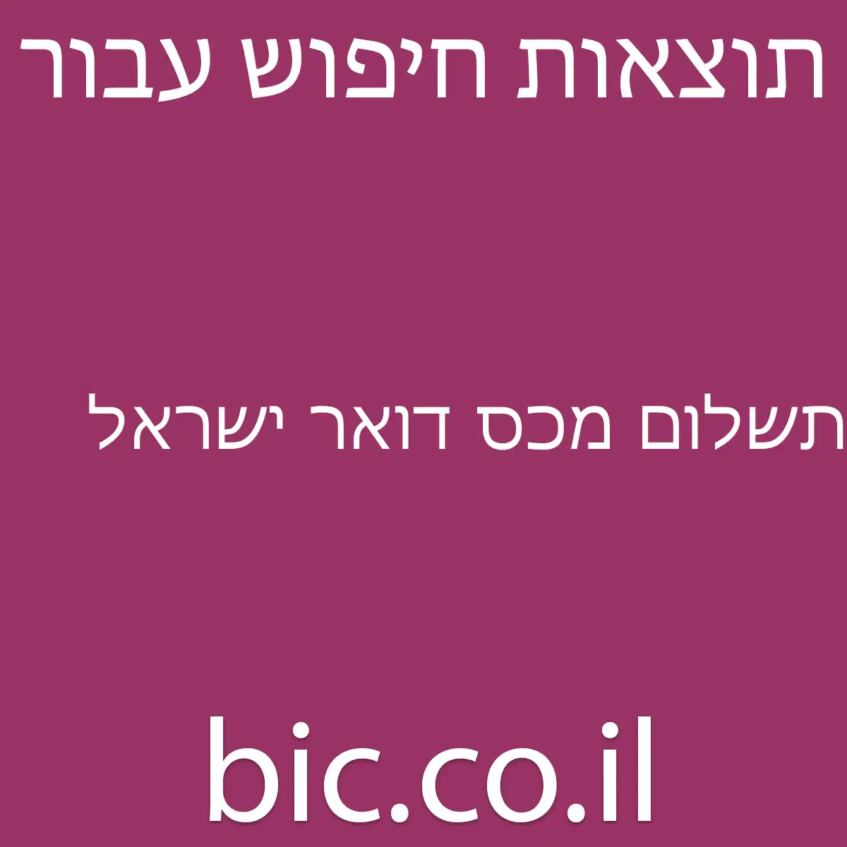 ﻿תשלום מכס דואר ישראל