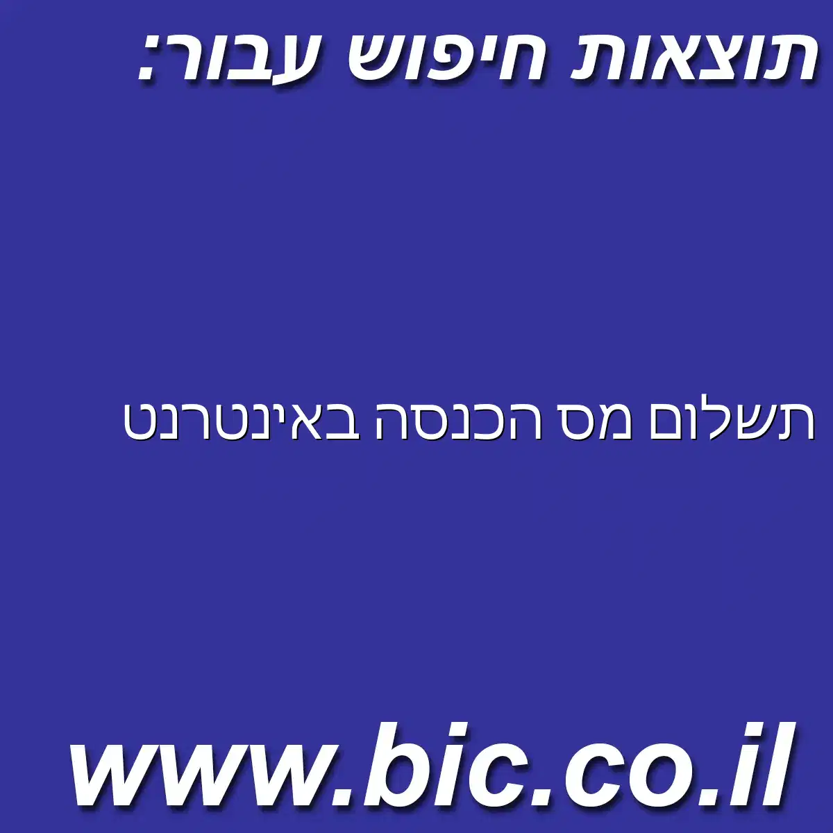﻿תשלום מס הכנסה באינטרנט