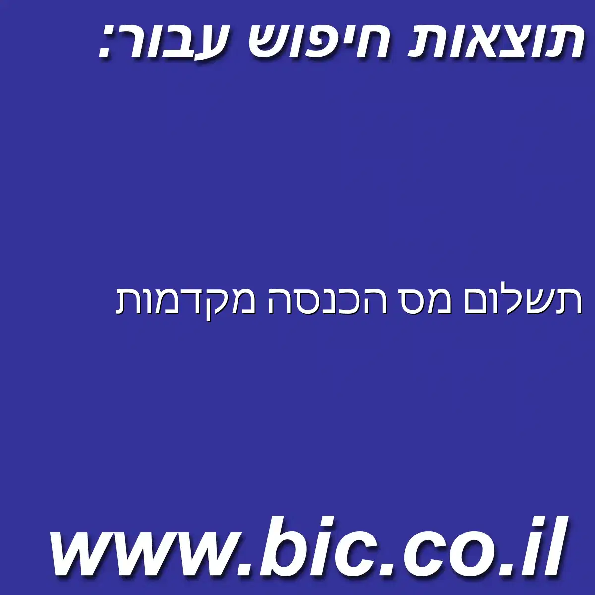 ﻿תשלום מס הכנסה מקדמות